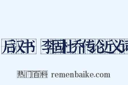 后汉书·李固杜乔传论近义词是什么意思的图片